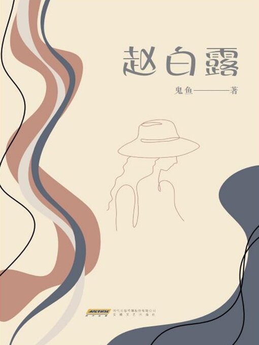 Title details for 赵白露 by 鬼鱼 - Available